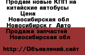 Продам новые КПП на китайские автобусы. › Цена ­ 200 000 - Новосибирская обл., Новосибирск г. Авто » Продажа запчастей   . Новосибирская обл.